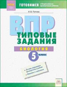 Книга ВПР Биология  5кл. Попова И.В., б-14, Баград.рф